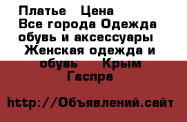 Платье › Цена ­ 1 500 - Все города Одежда, обувь и аксессуары » Женская одежда и обувь   . Крым,Гаспра